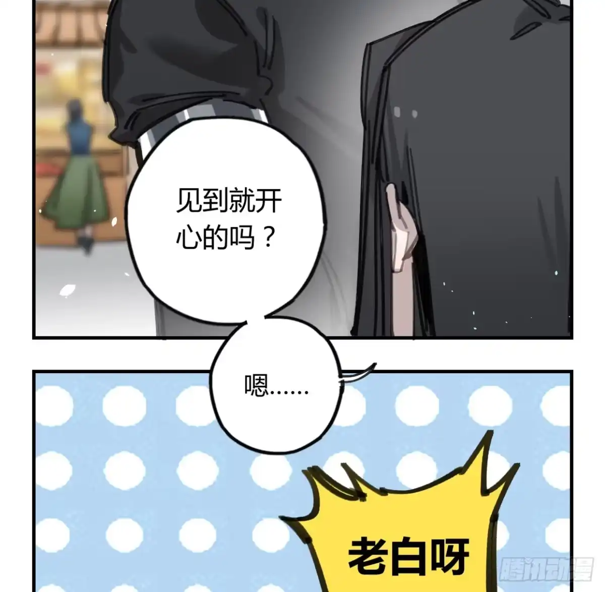 黑白有常 一见到就开心的人 第9页