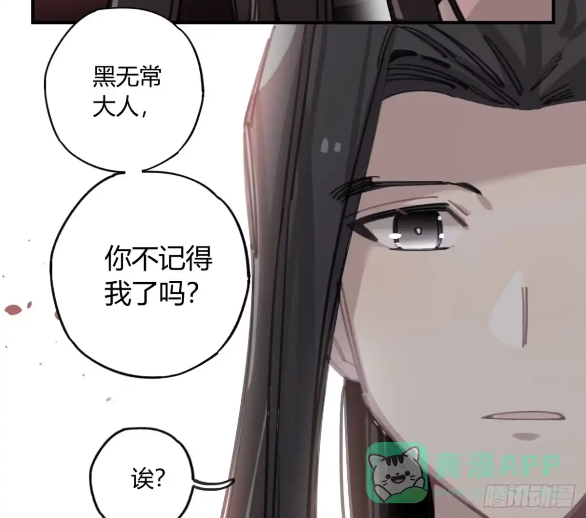 黑白有常 你不记得我了吗 第51页