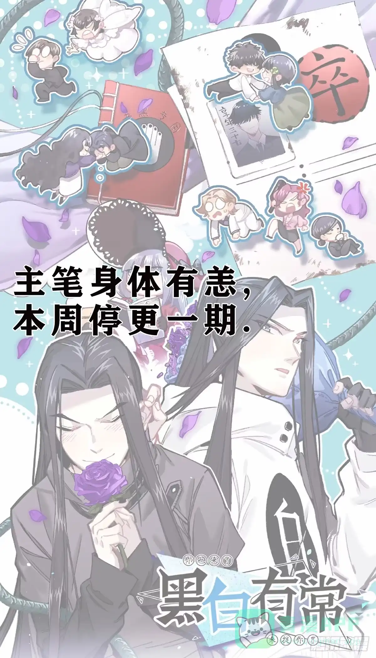 黑白有常 本周停更 第1页