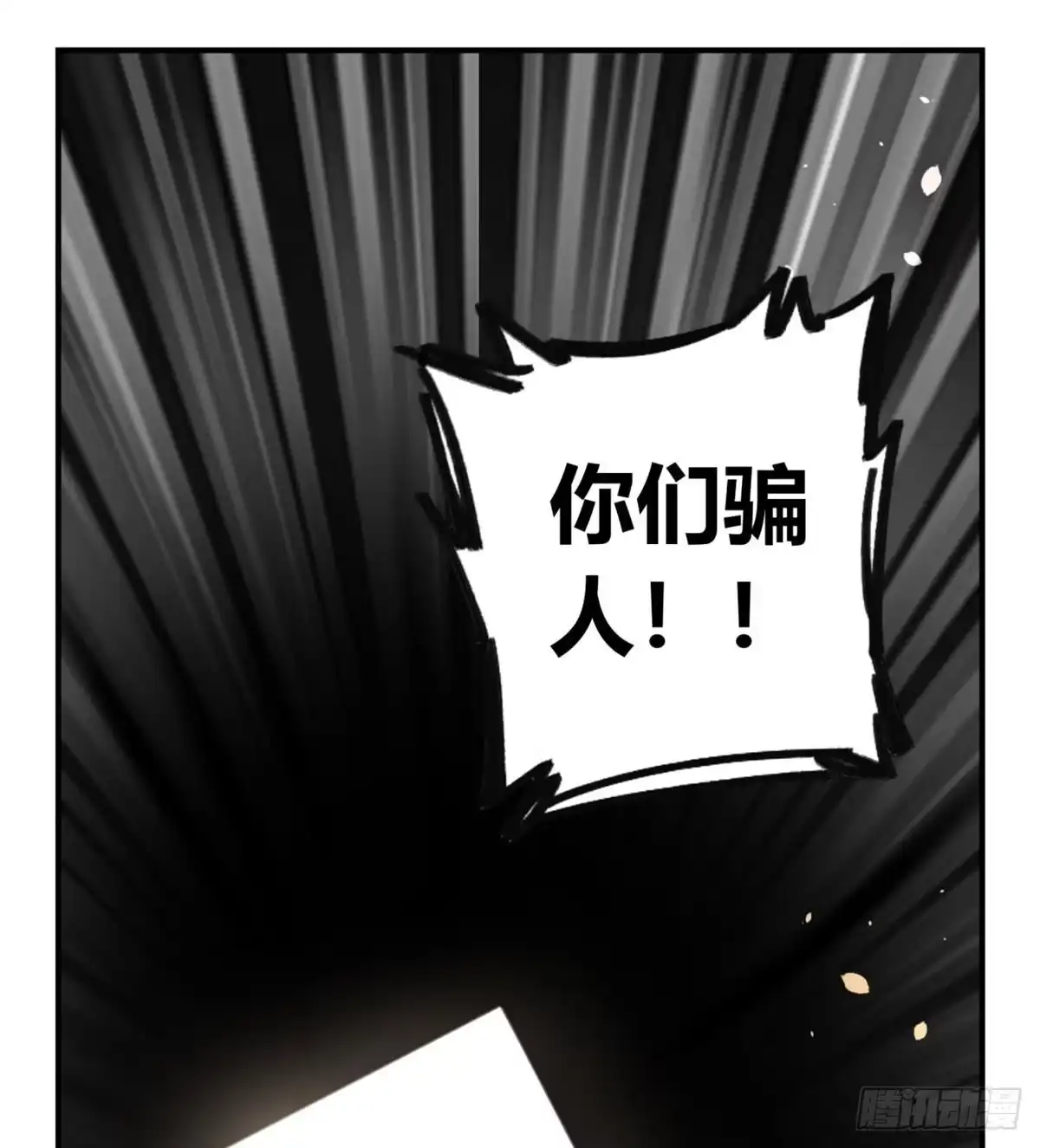 黑白有常 你们骗人 第35页
