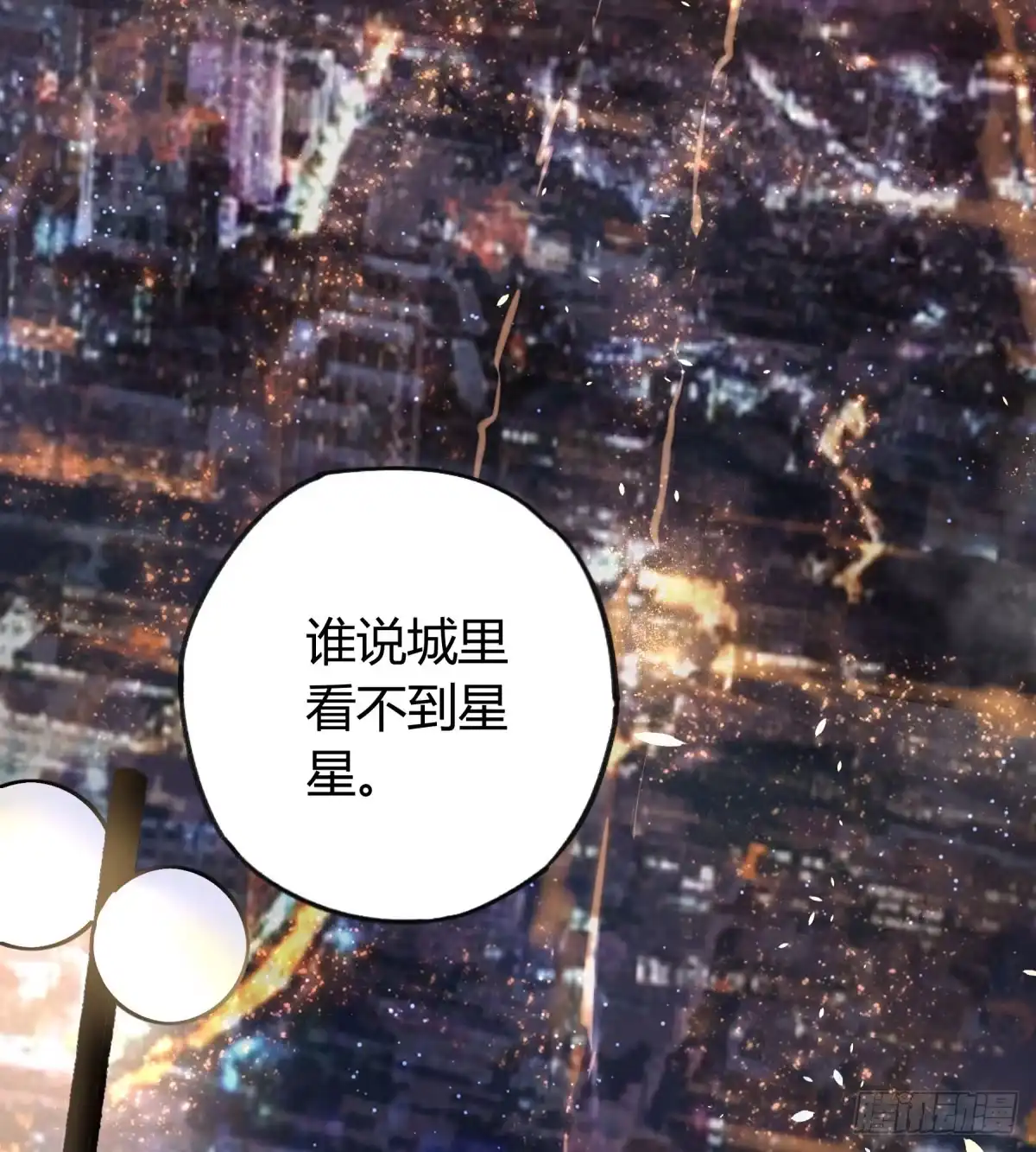 黑白有常 城市的星空 第38页