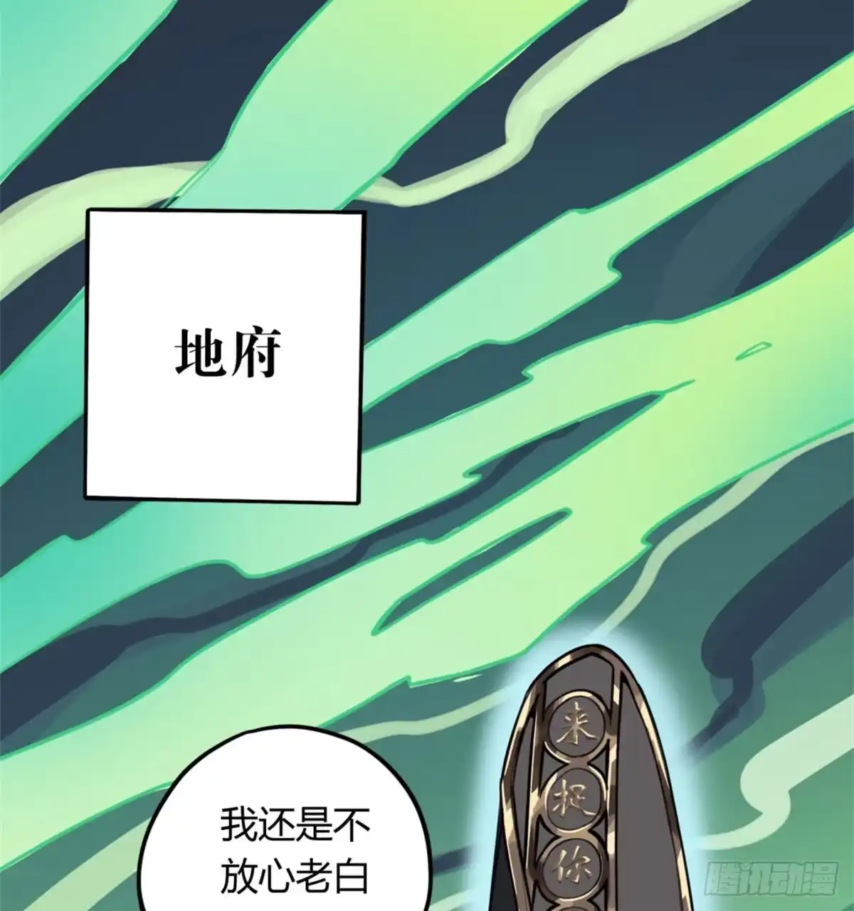 黑白有常 前往禁区 第53页