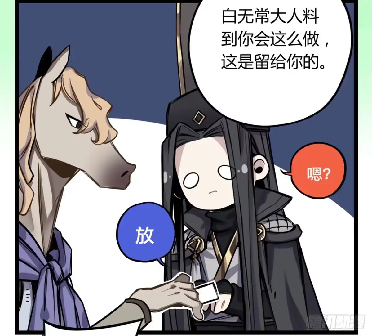 黑白有常 前往禁区 第55页