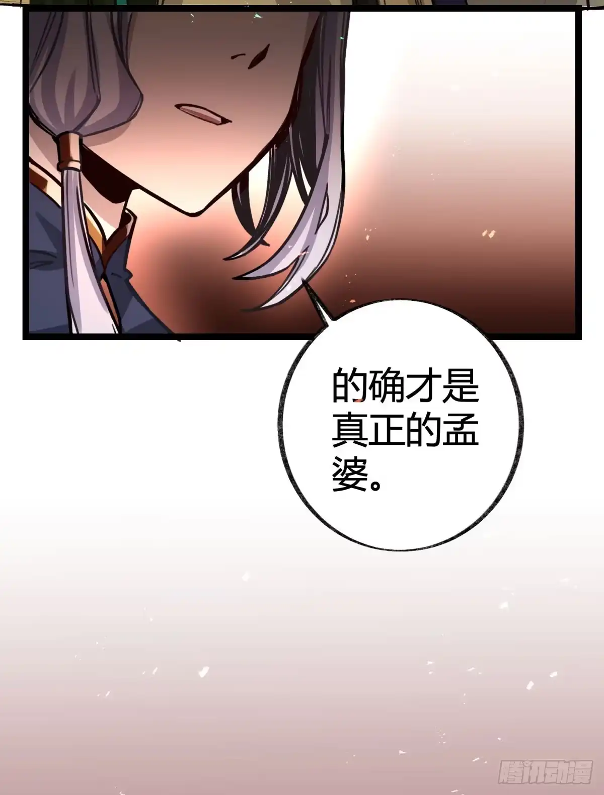 黑白有常 真正的孟婆 第8页