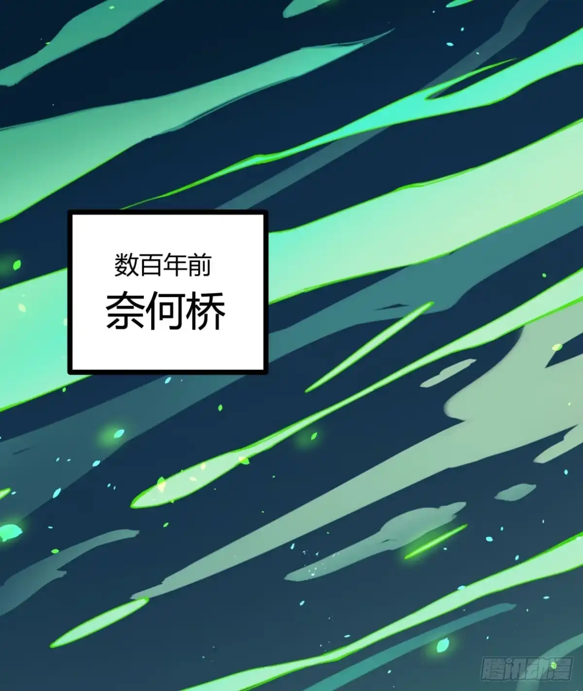 黑白有常 真正的孟婆 第9页