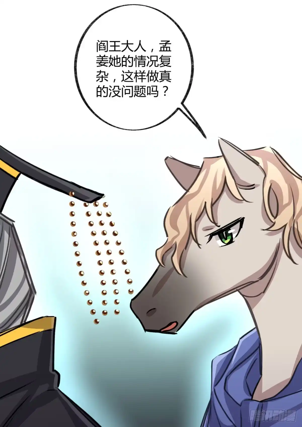 黑白有常 真正的孟婆 第33页