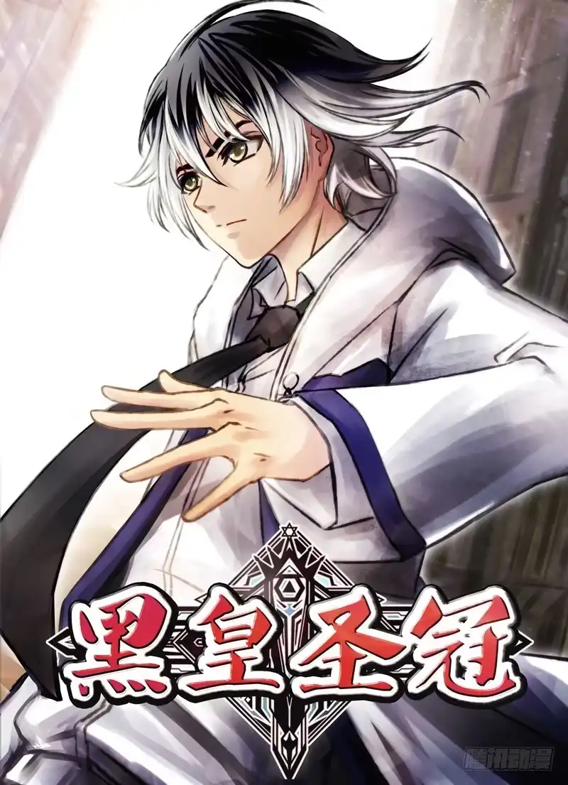 《黑皇圣冠》（一）从新海京到万象梵罗 第1页