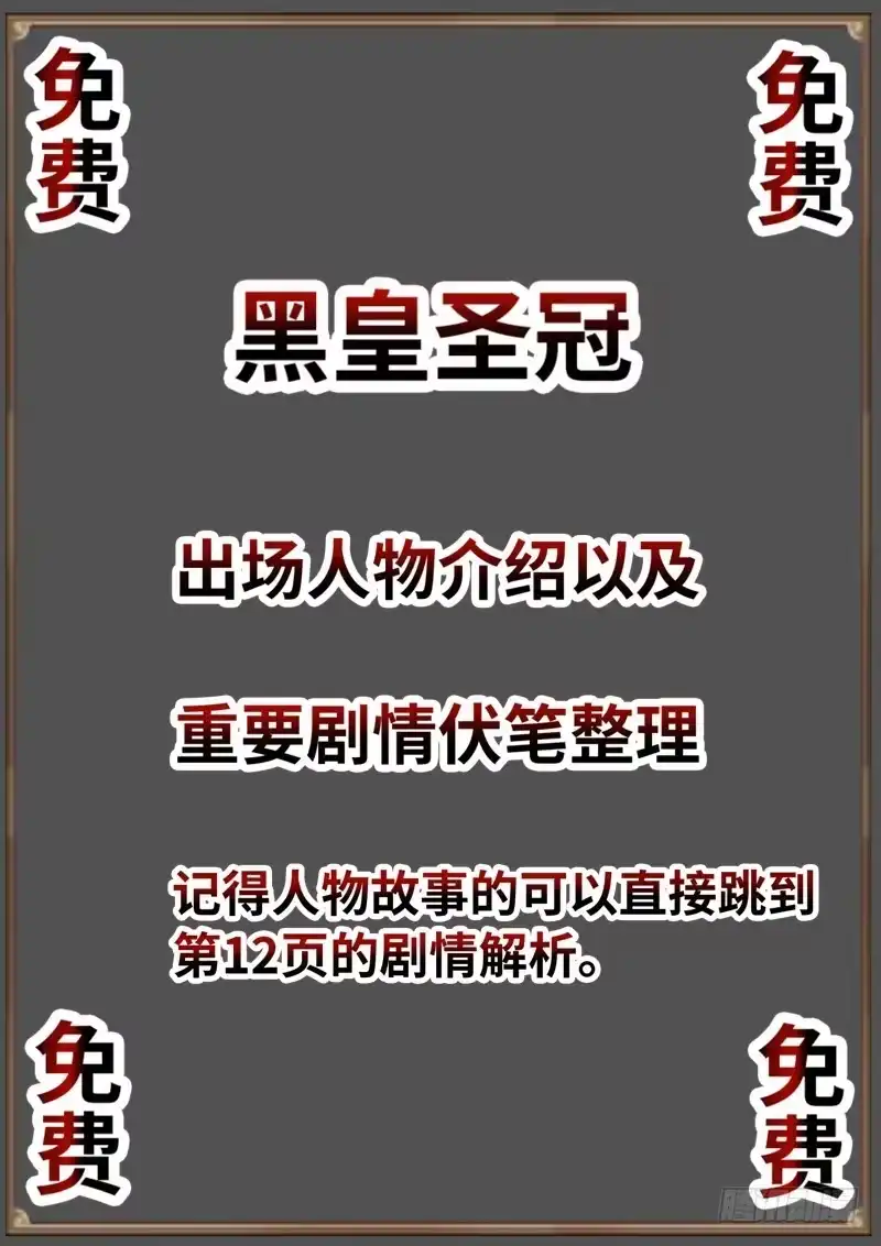 《黑皇圣冠》（免费）黑皇圣冠剧情整理特别篇 第1页