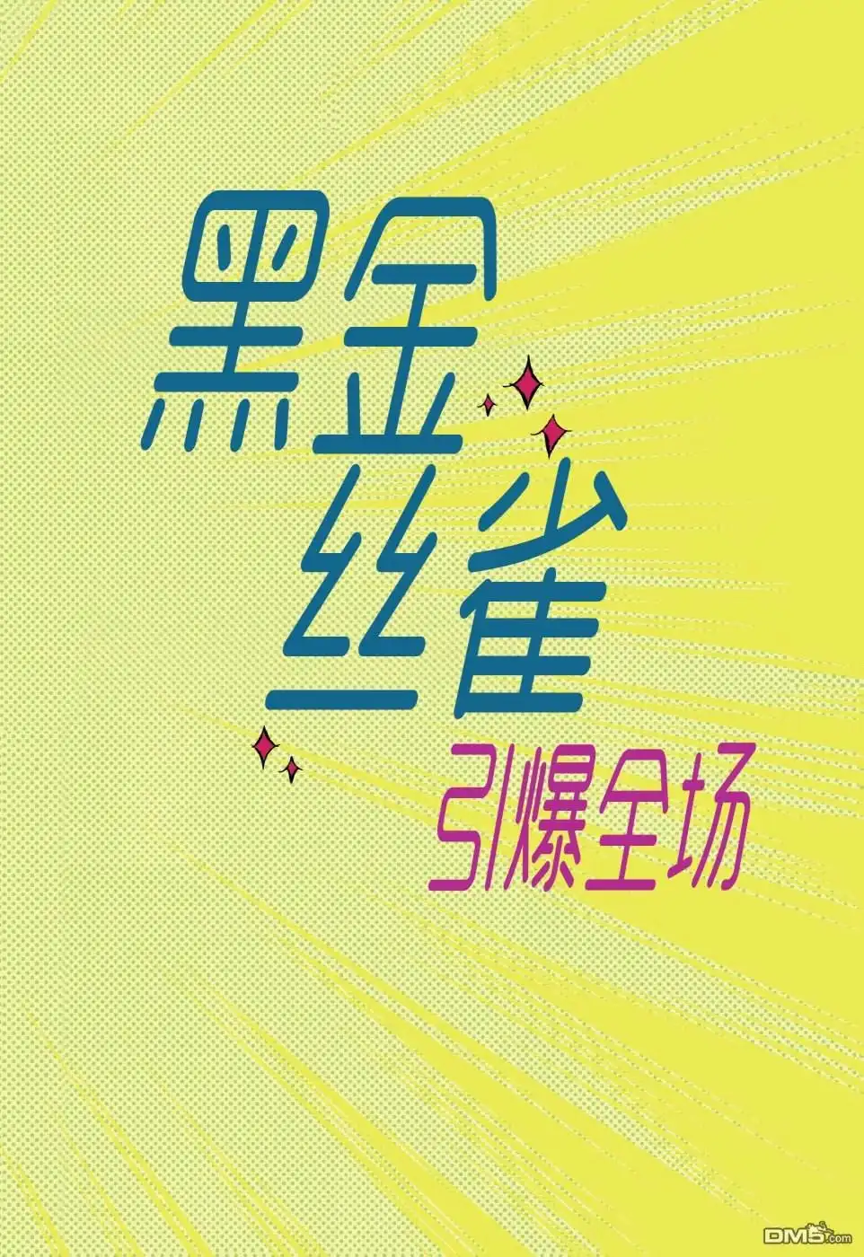 《黑金丝雀：引爆全场》第1话 第2页