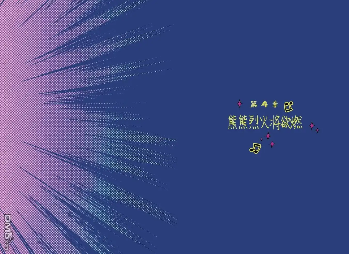 《黑金丝雀：引爆全场》第4话 第3页