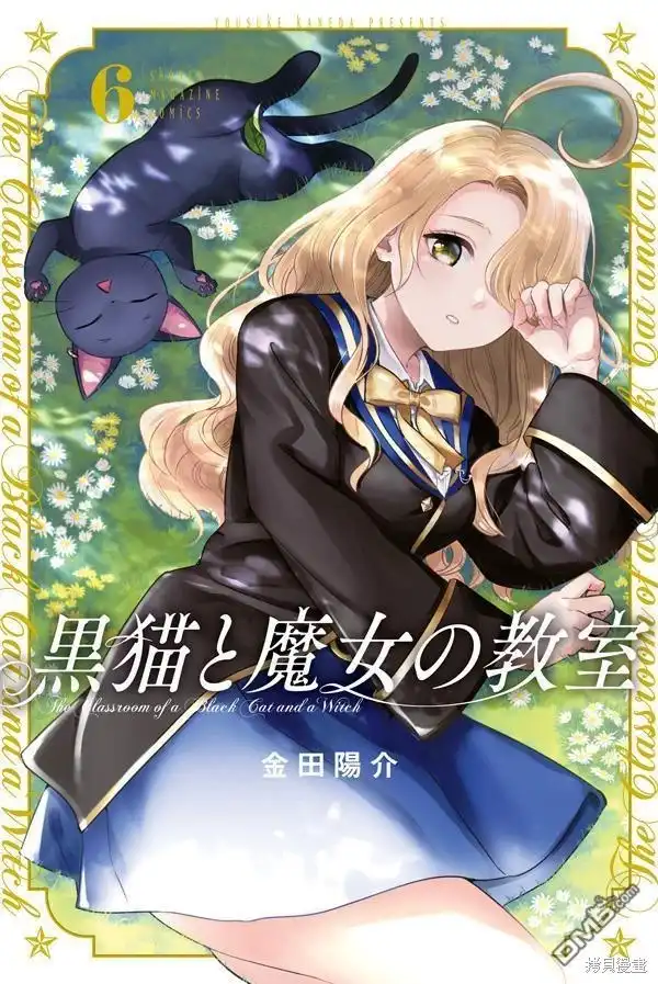 《黑猫和魔女的课堂》06卷特典 第1页
