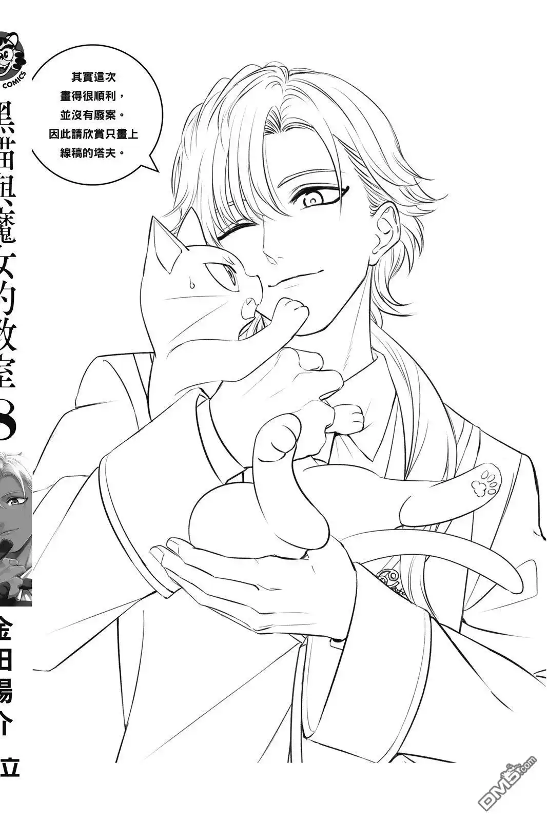 《黑猫和魔女的课堂》08卷附录 第5页