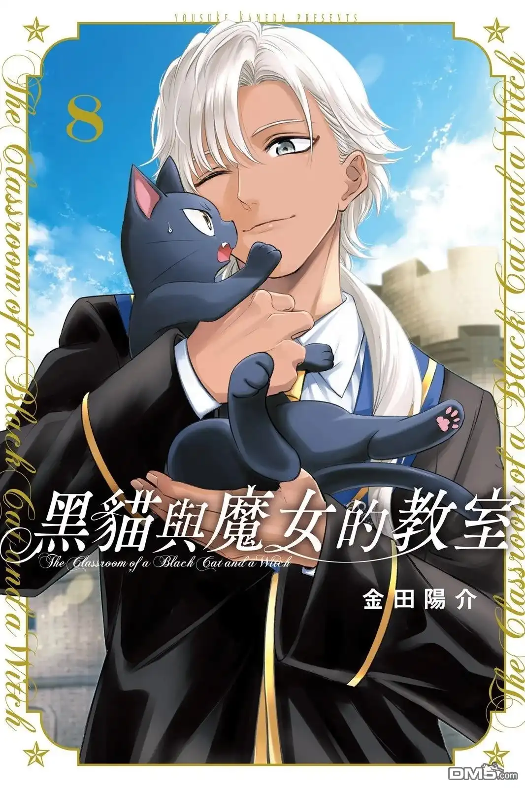 《黑猫和魔女的课堂》08卷附录 第9页
