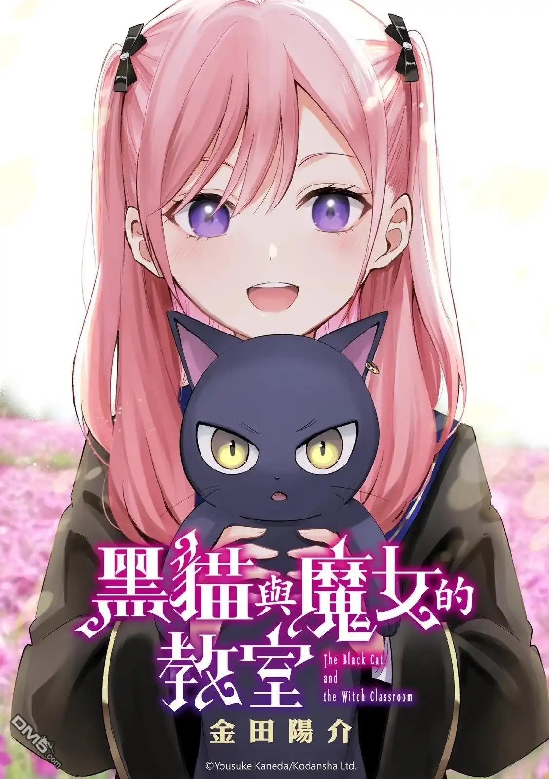 《黑猫和魔女的课堂》第75话 第1页