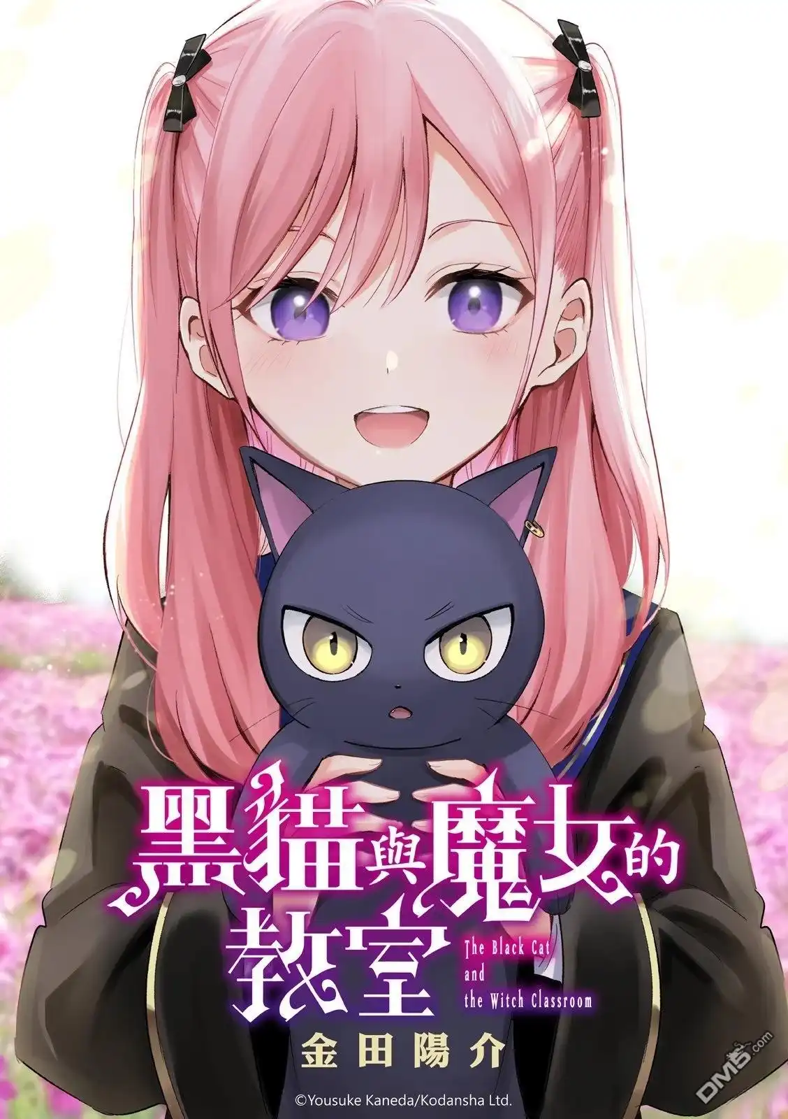 《黑猫和魔女的课堂》第77话 第1页