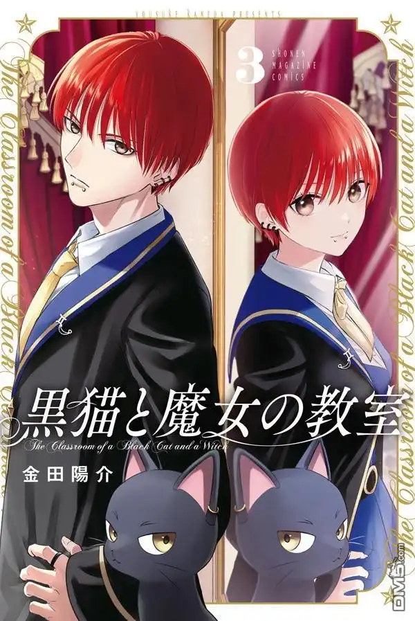 《黑猫和魔女的课堂》单行本第3卷特典 第1页