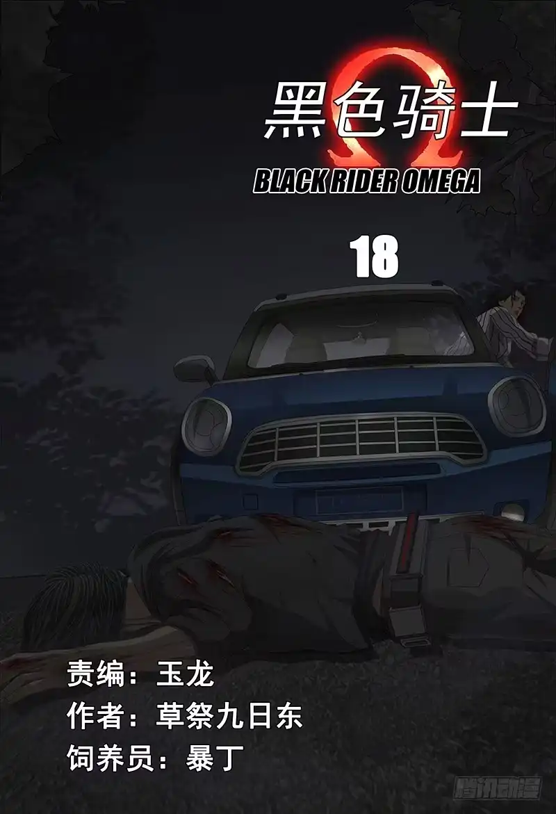 黑色骑士 第十八话上 去神无惑 第3页