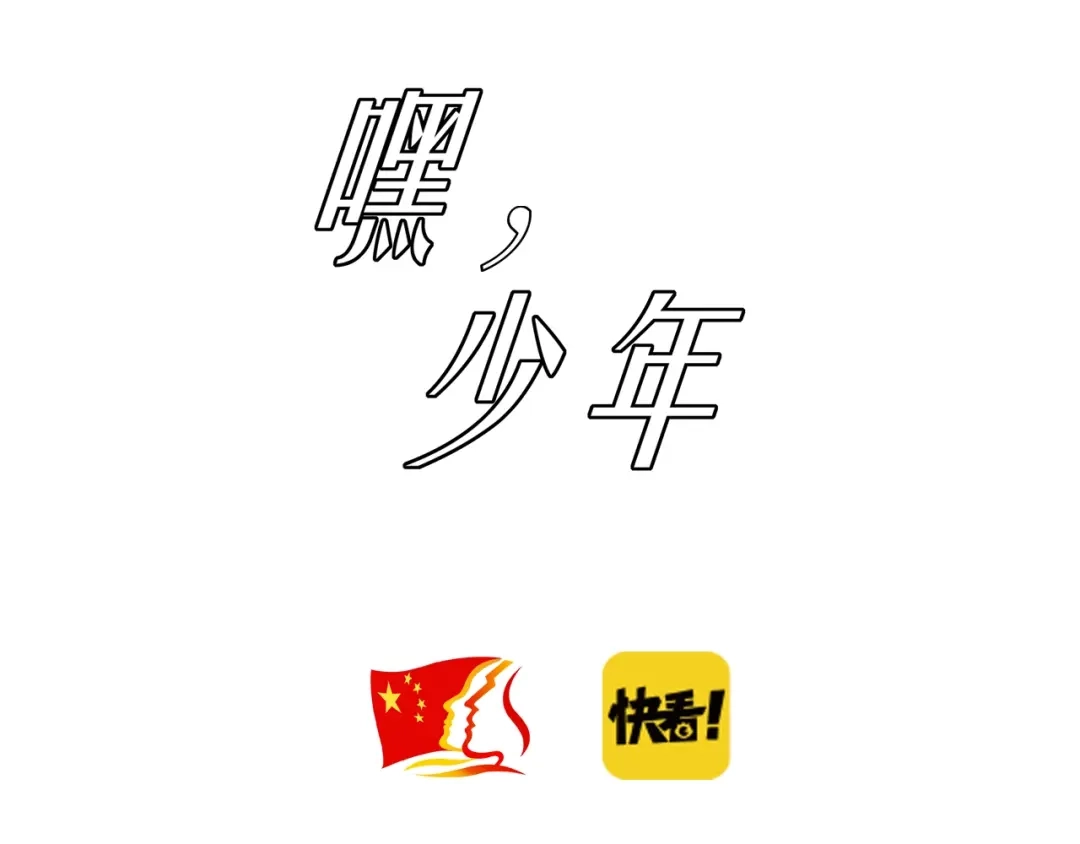 《嘿，少年》第7话 总有尊严，不可亵渎! 第3页