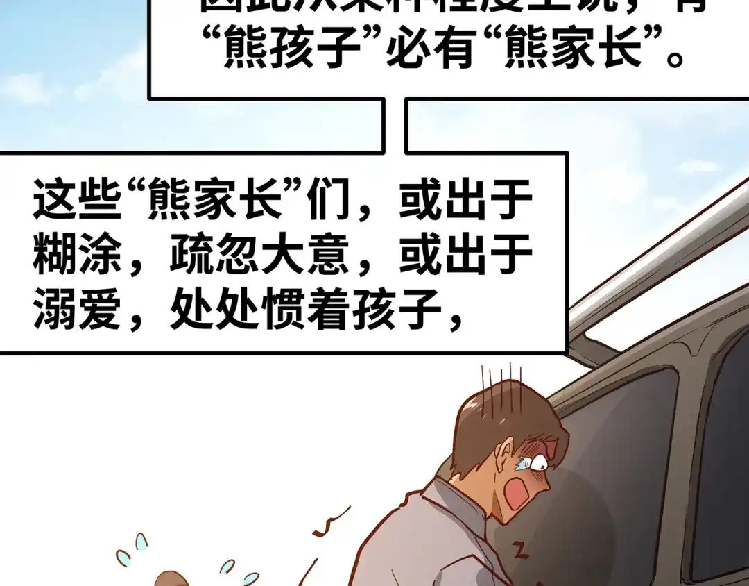 《嘿，少年》第9话 熊孩子？熊家长？ 第104页