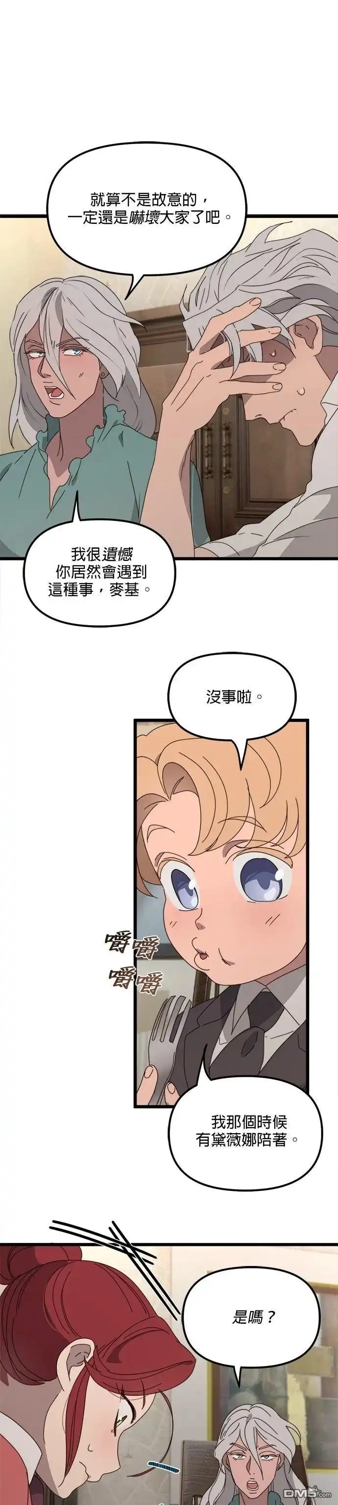 《黑手党保姆》第53话 第3页