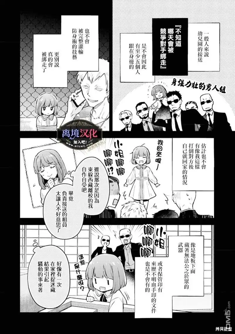 《黑手党一家的爱女、转生后依旧成为了乙女游戏中的黑帮大小姐》第1话 第24页