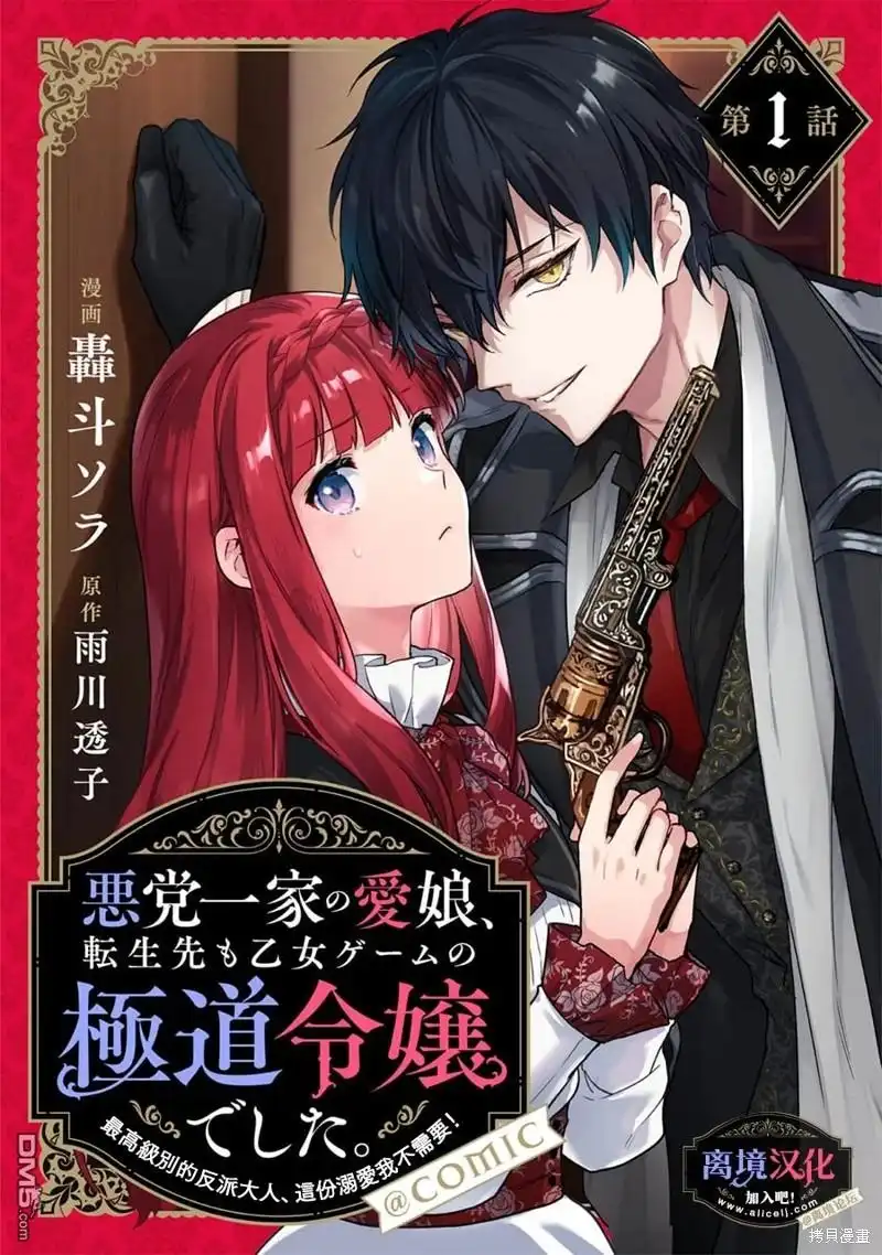《黑手党一家的爱女、转生后依旧成为了乙女游戏中的黑帮大小姐》第1话 第1页