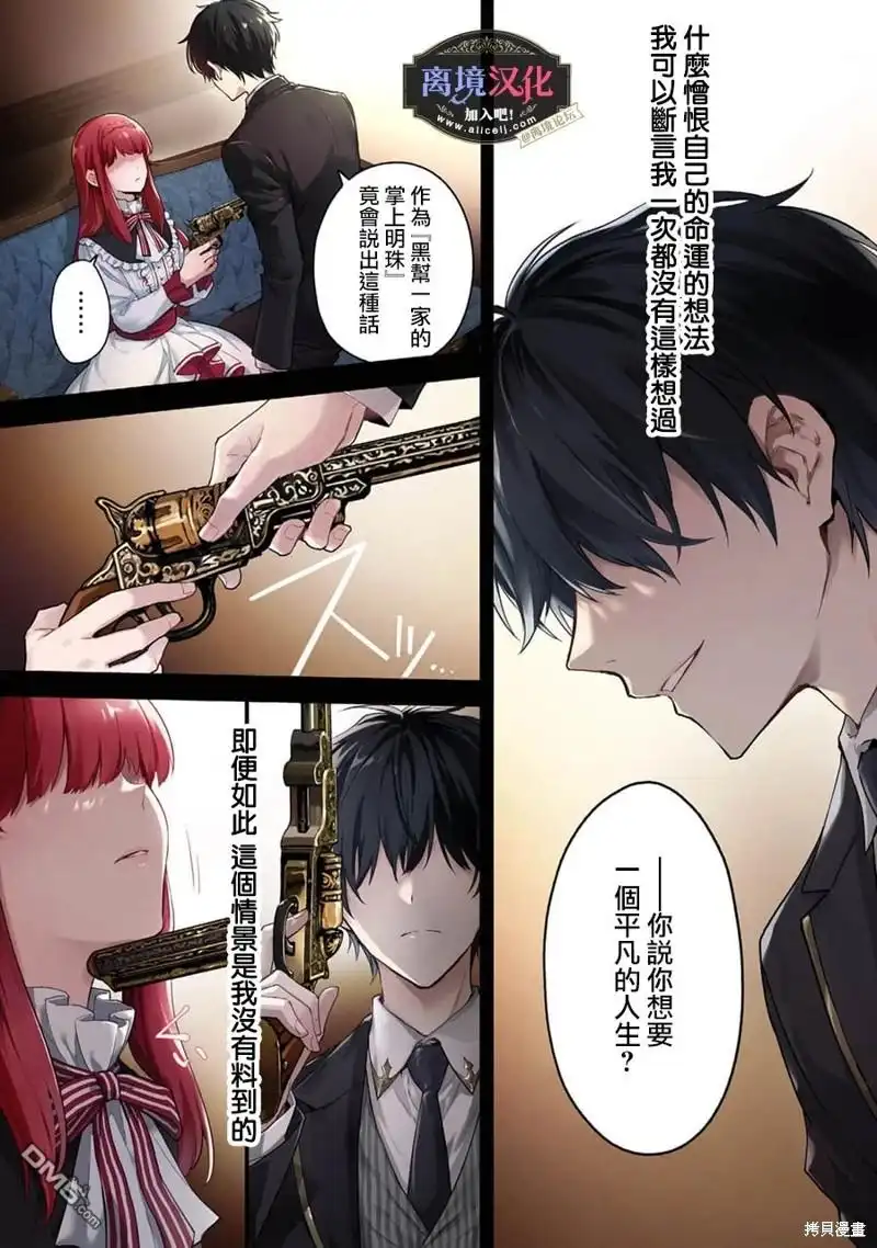 《黑手党一家的爱女、转生后依旧成为了乙女游戏中的黑帮大小姐》第1话 第2页