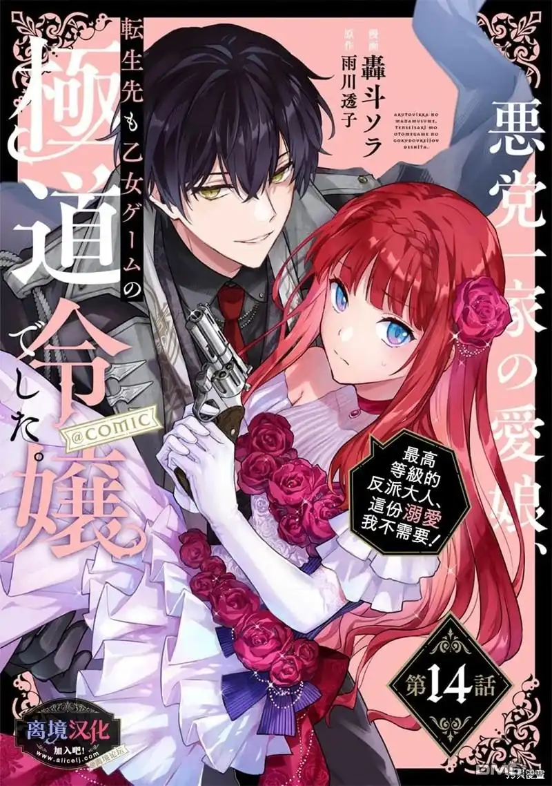 《黑手党一家的爱女、转生后依旧成为了乙女游戏中的黑帮大小姐》第14话 第1页