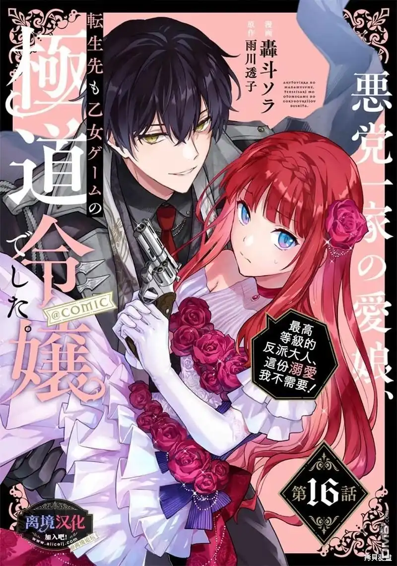 《黑手党一家的爱女、转生后依旧成为了乙女游戏中的黑帮大小姐》第16话 第1页
