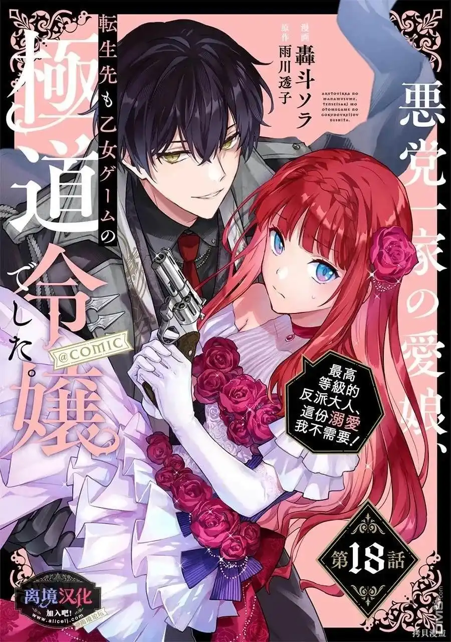 《黑手党一家的爱女、转生后依旧成为了乙女游戏中的黑帮大小姐》第18话 第1页