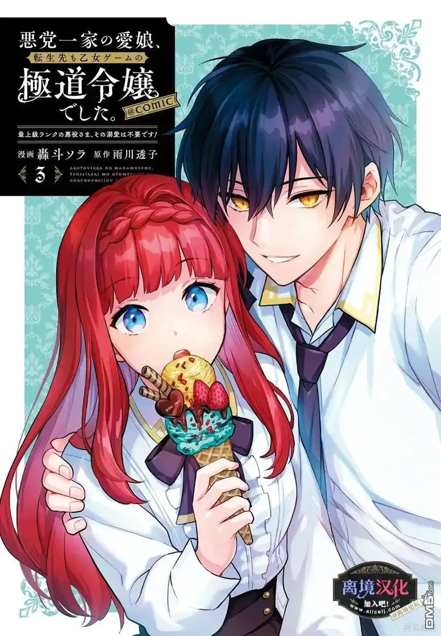 《黑手党一家的爱女、转生后依旧成为了乙女游戏中的黑帮大小姐》第19话 第2页