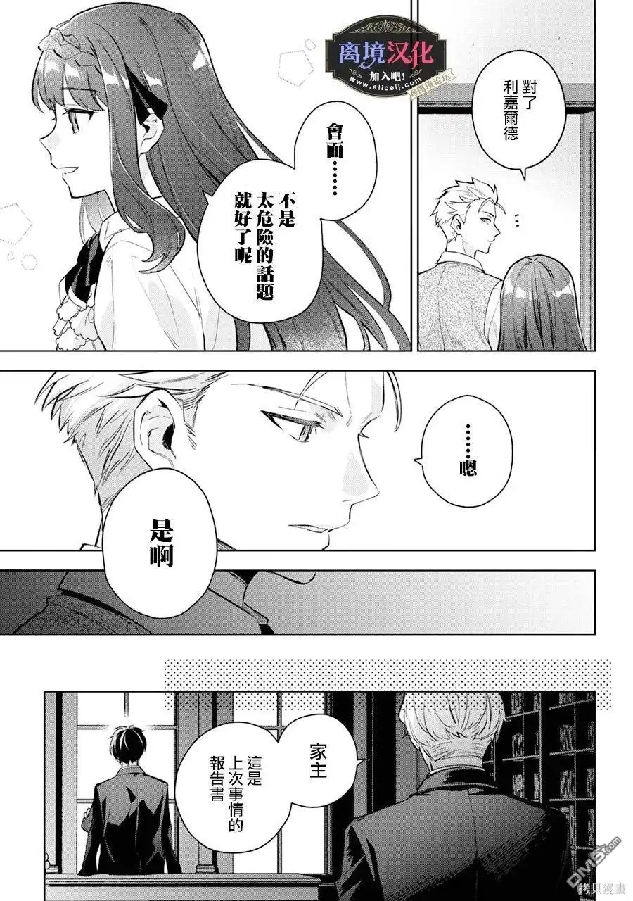 《黑手党一家的爱女、转生后依旧成为了乙女游戏中的黑帮大小姐》第20话 第20页
