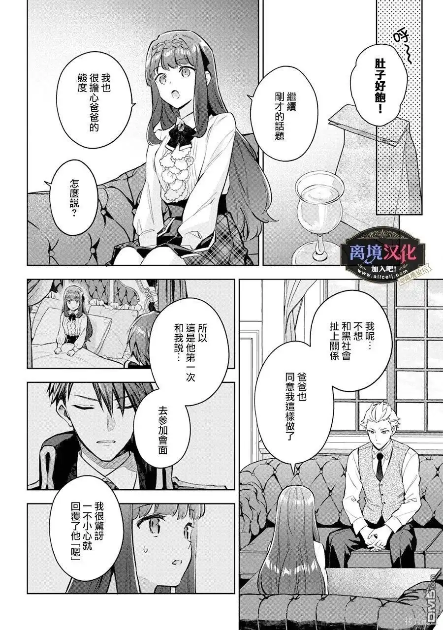 《黑手党一家的爱女、转生后依旧成为了乙女游戏中的黑帮大小姐》第20话 第5页