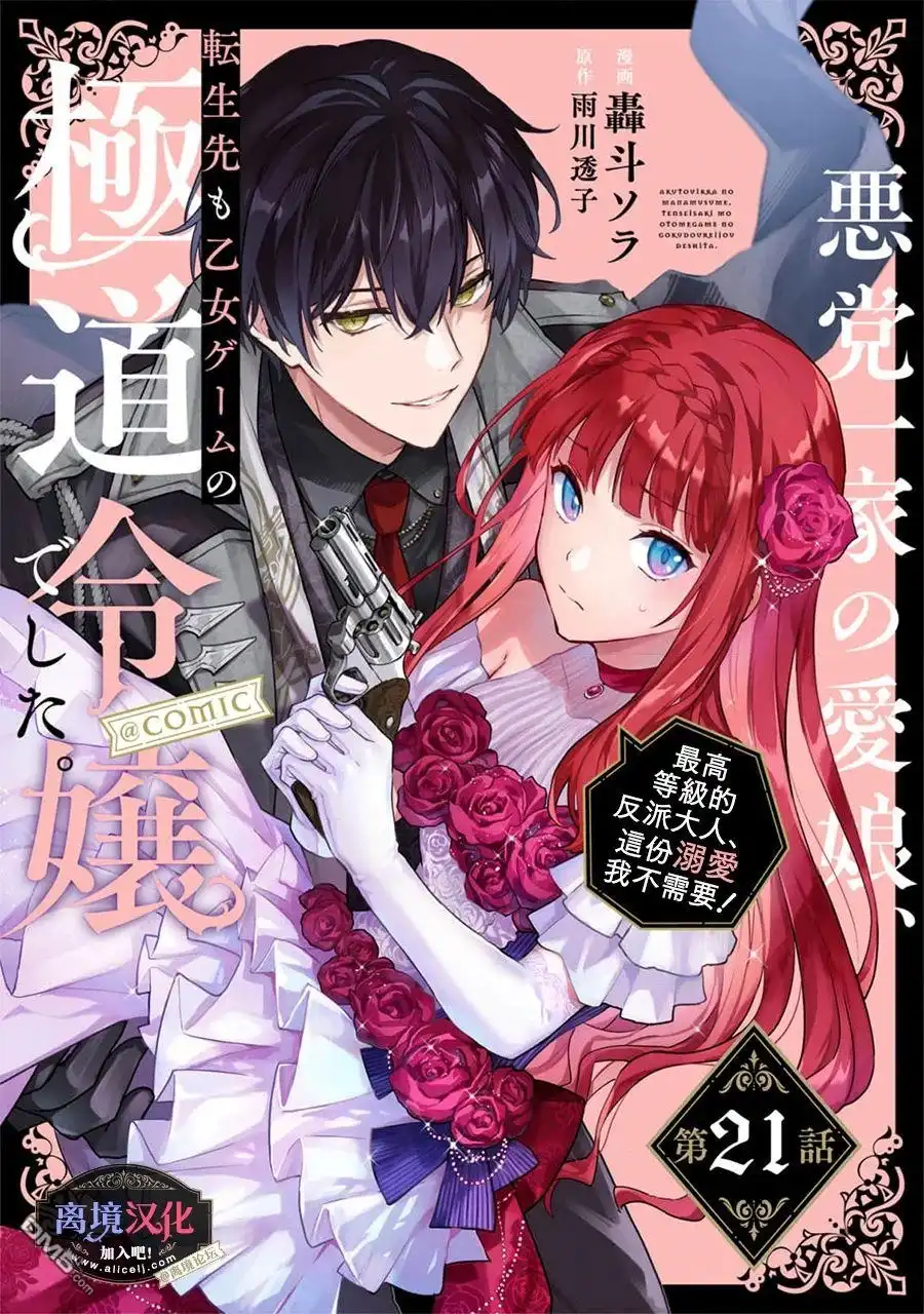 《黑手党一家的爱女、转生后依旧成为了乙女游戏中的黑帮大小姐》第21话 第1页