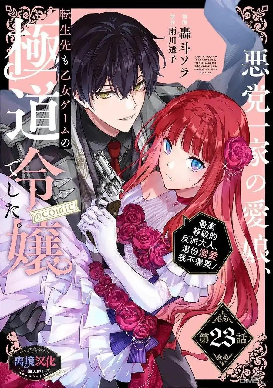 《黑手党一家的爱女、转生后依旧成为了乙女游戏中的黑帮大小姐》第23话 第1页