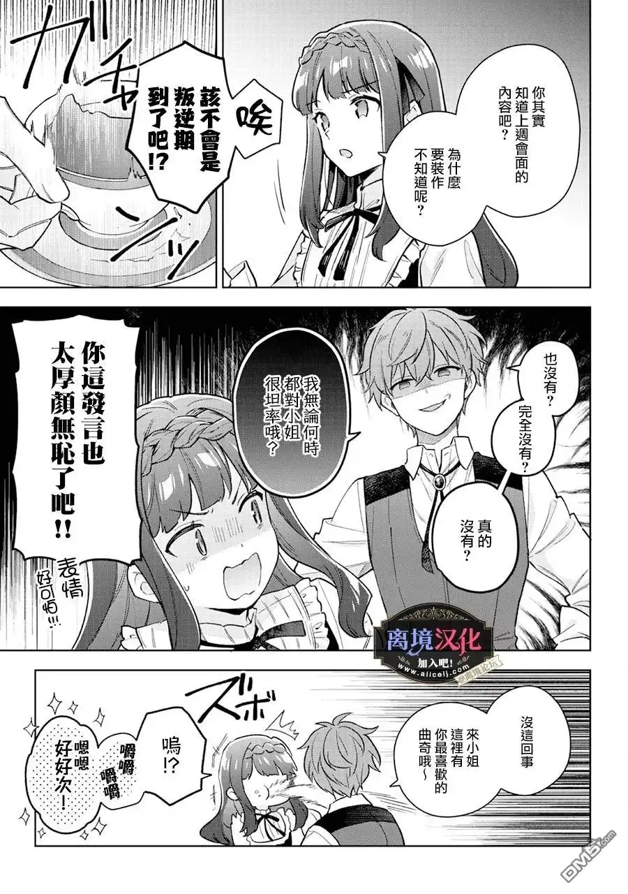 《黑手党一家的爱女、转生后依旧成为了乙女游戏中的黑帮大小姐》第24话 第20页