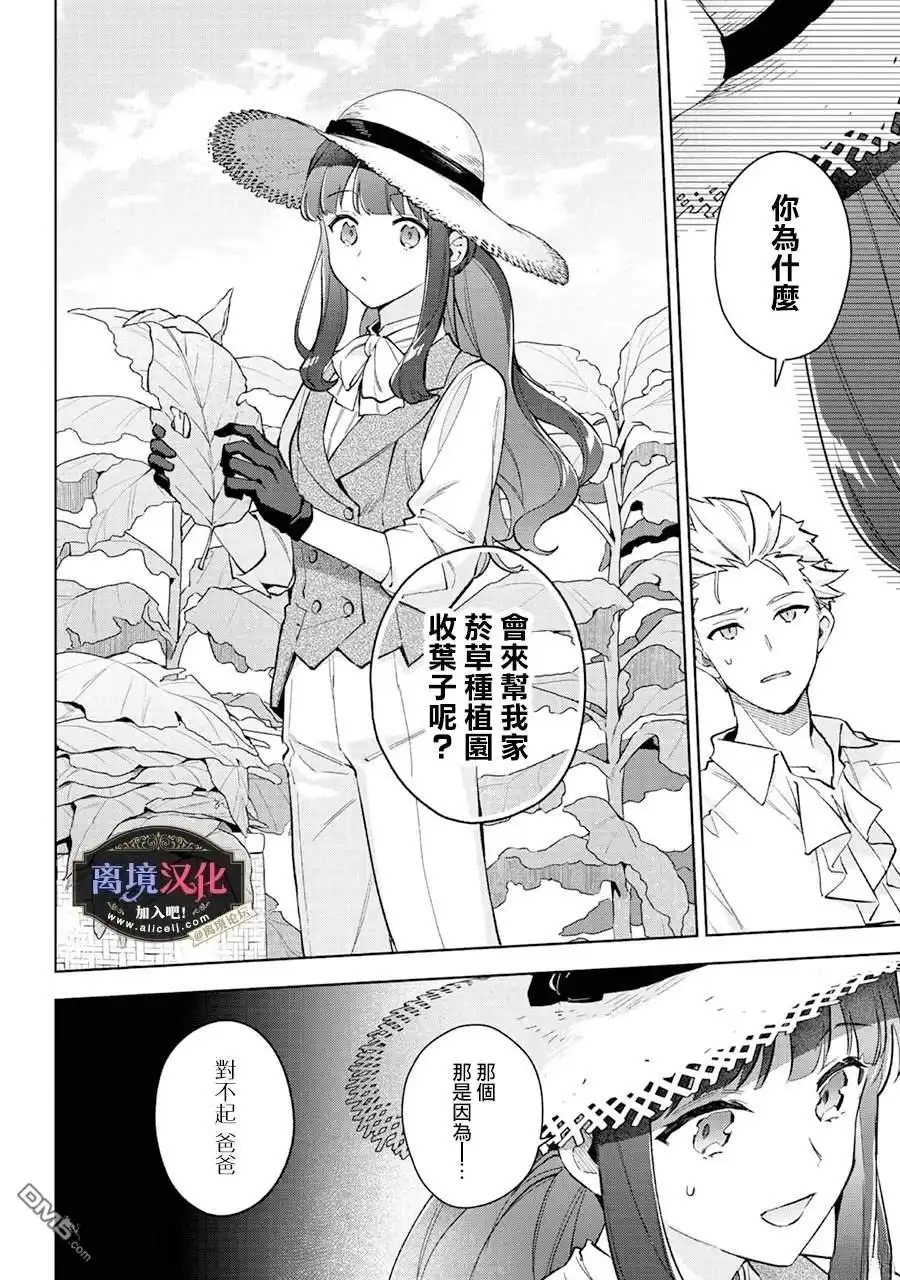 《黑手党一家的爱女、转生后依旧成为了乙女游戏中的黑帮大小姐》第24话 第3页