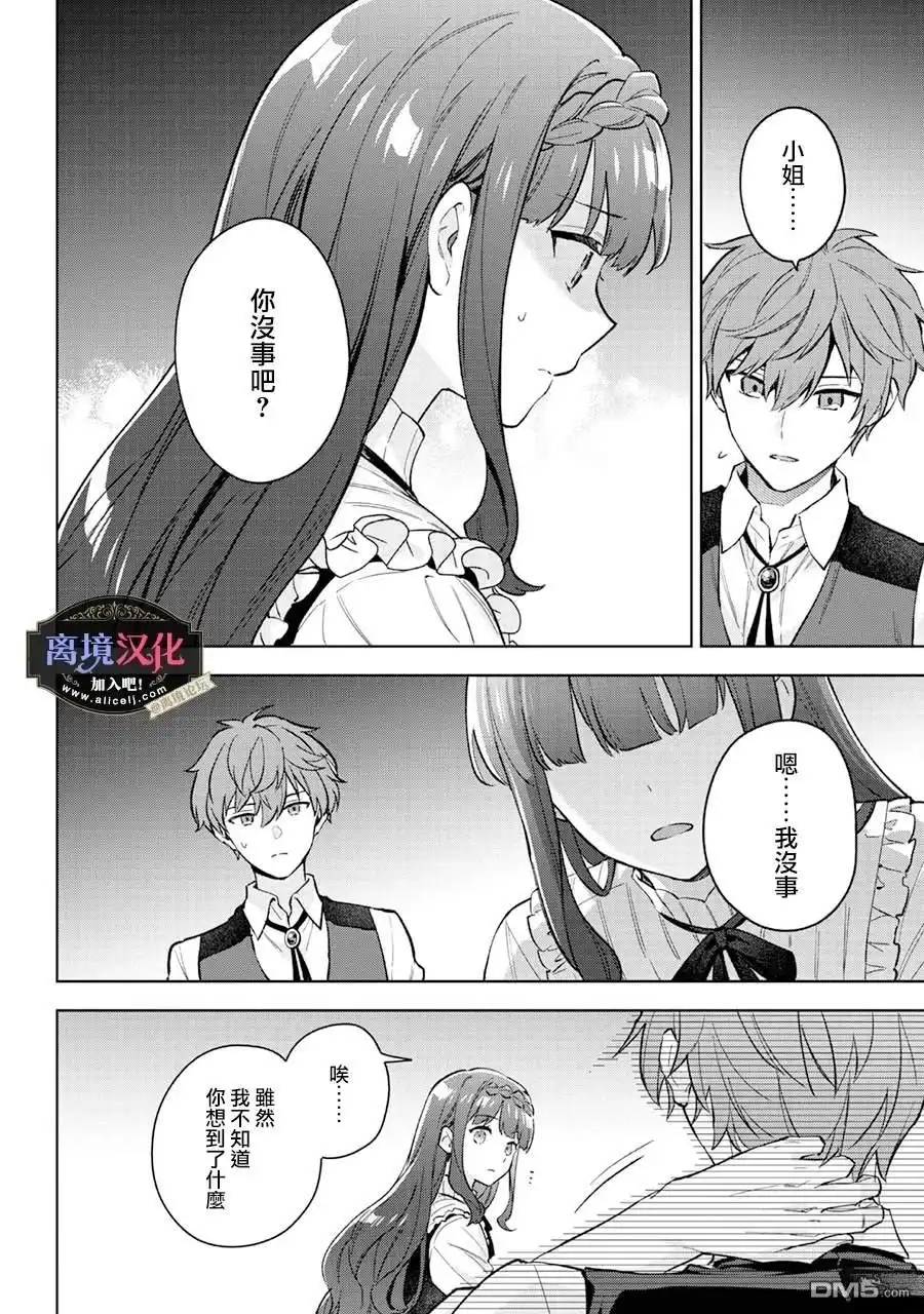 《黑手党一家的爱女、转生后依旧成为了乙女游戏中的黑帮大小姐》第24话 第27页