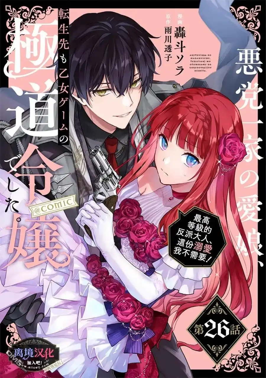 《黑手党一家的爱女、转生后依旧成为了乙女游戏中的黑帮大小姐》第26话 第1页