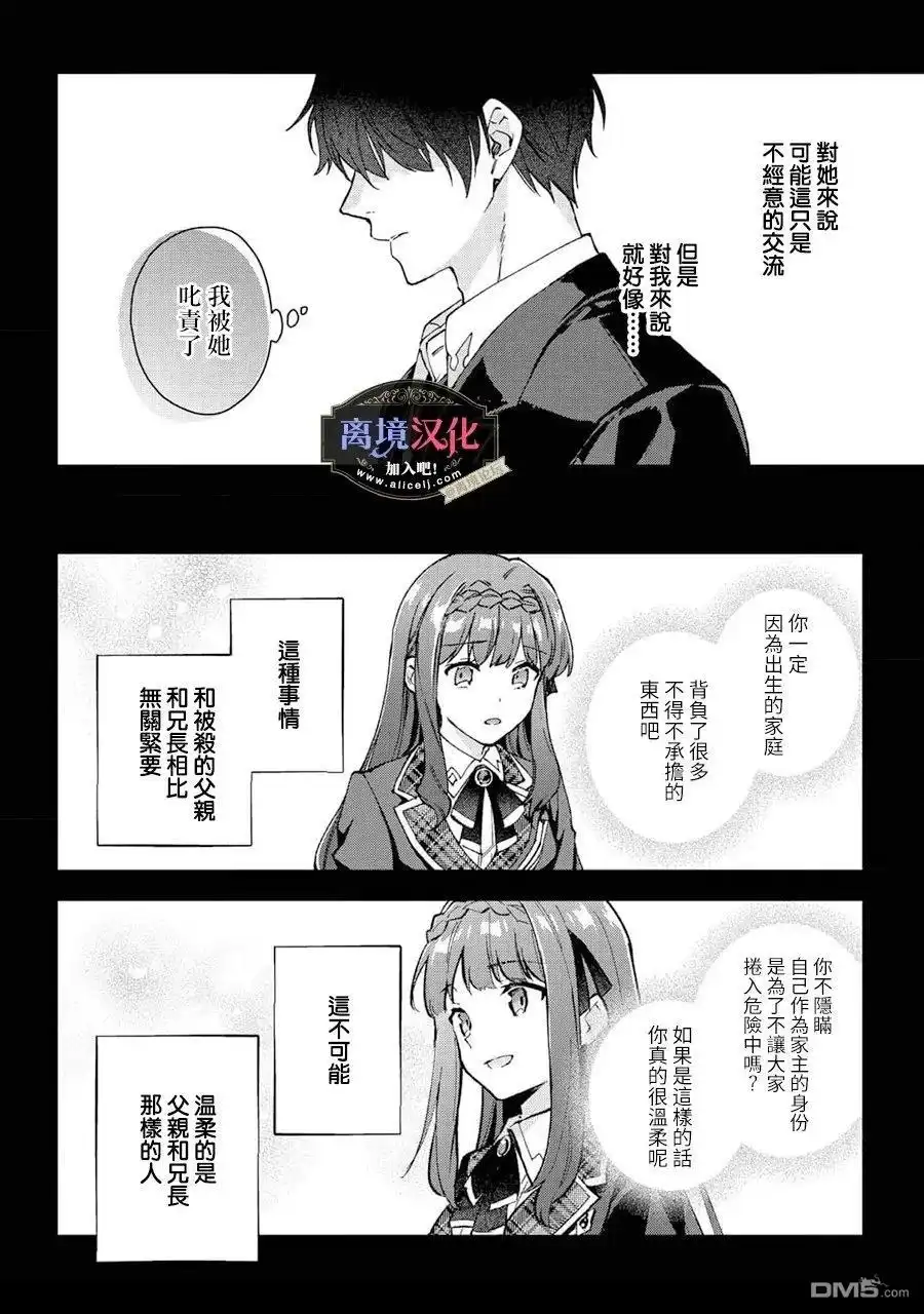 《黑手党一家的爱女、转生后依旧成为了乙女游戏中的黑帮大小姐》第28话 第19页