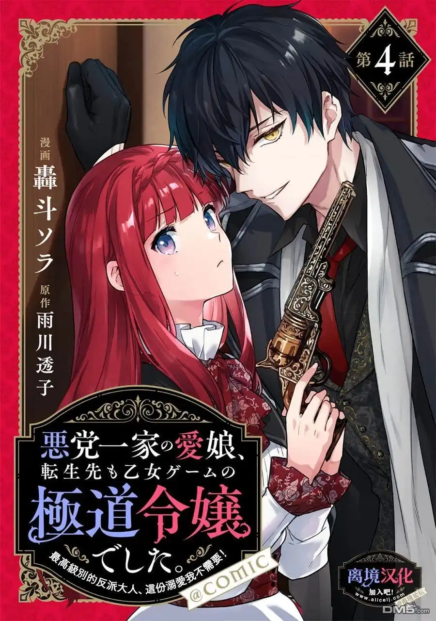 《黑手党一家的爱女、转生后依旧成为了乙女游戏中的黑帮大小姐》第4话 第1页