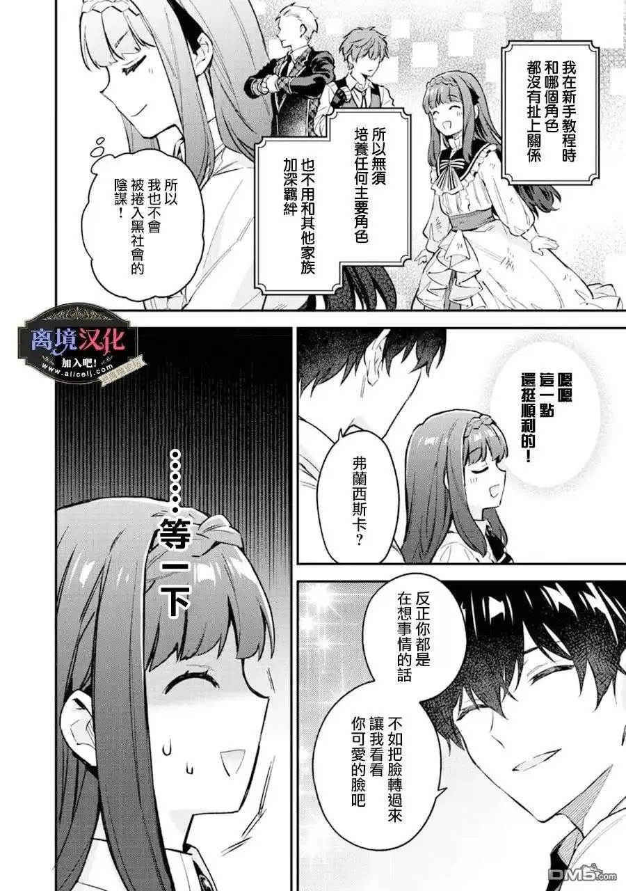 《黑手党一家的爱女、转生后依旧成为了乙女游戏中的黑帮大小姐》第5话 第24页