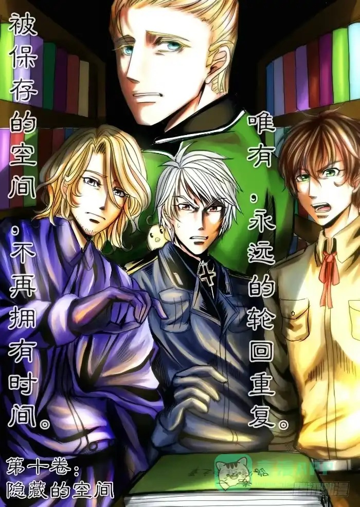 《黑塔利亚狐物语》第十卷：隐藏的空间 第1页