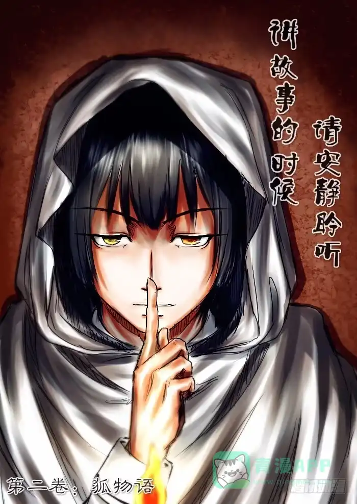 《黑塔利亚狐物语》第二卷：狐物语 第1页
