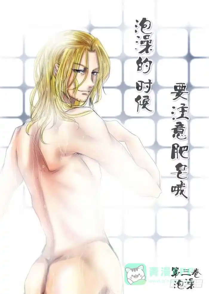 《黑塔利亚狐物语》第三卷：泡澡 第1页
