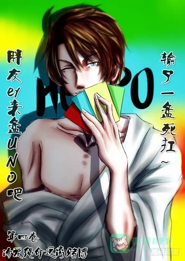 《黑塔利亚狐物语》第四卷：珍爱生命远离赌博 第1页