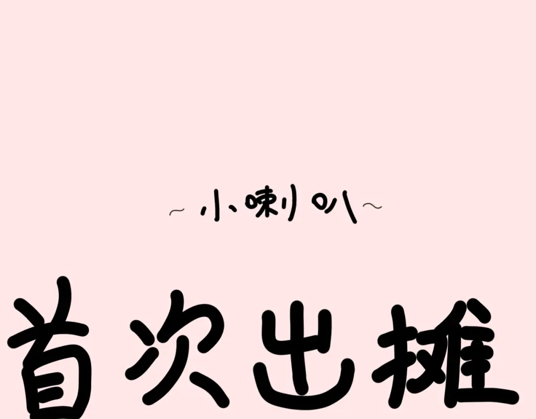 《黑无常》小喇叭！首次出摊啦！ 第1页
