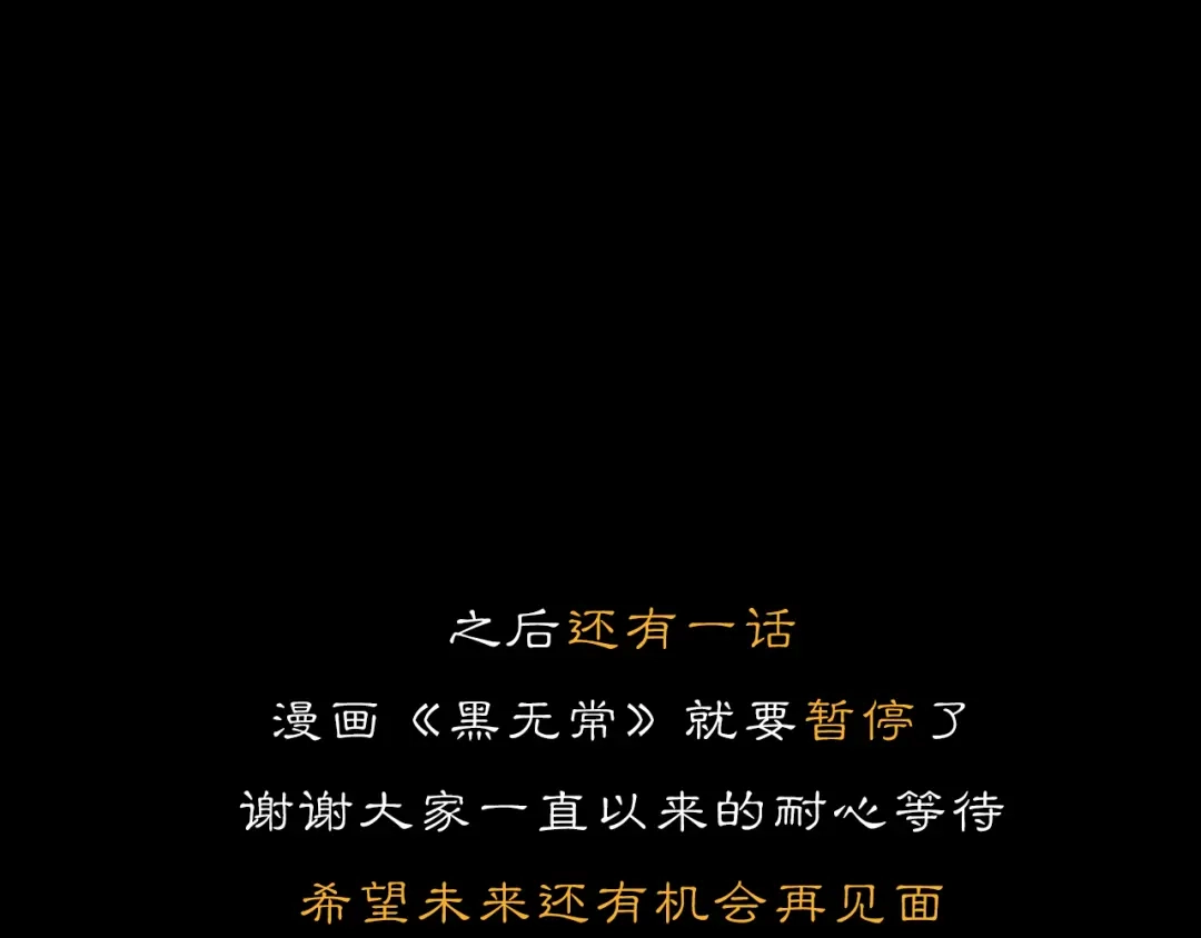 《黑无常》31 彼此 第46页