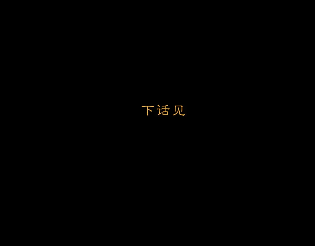 《黑无常》31 彼此 第47页