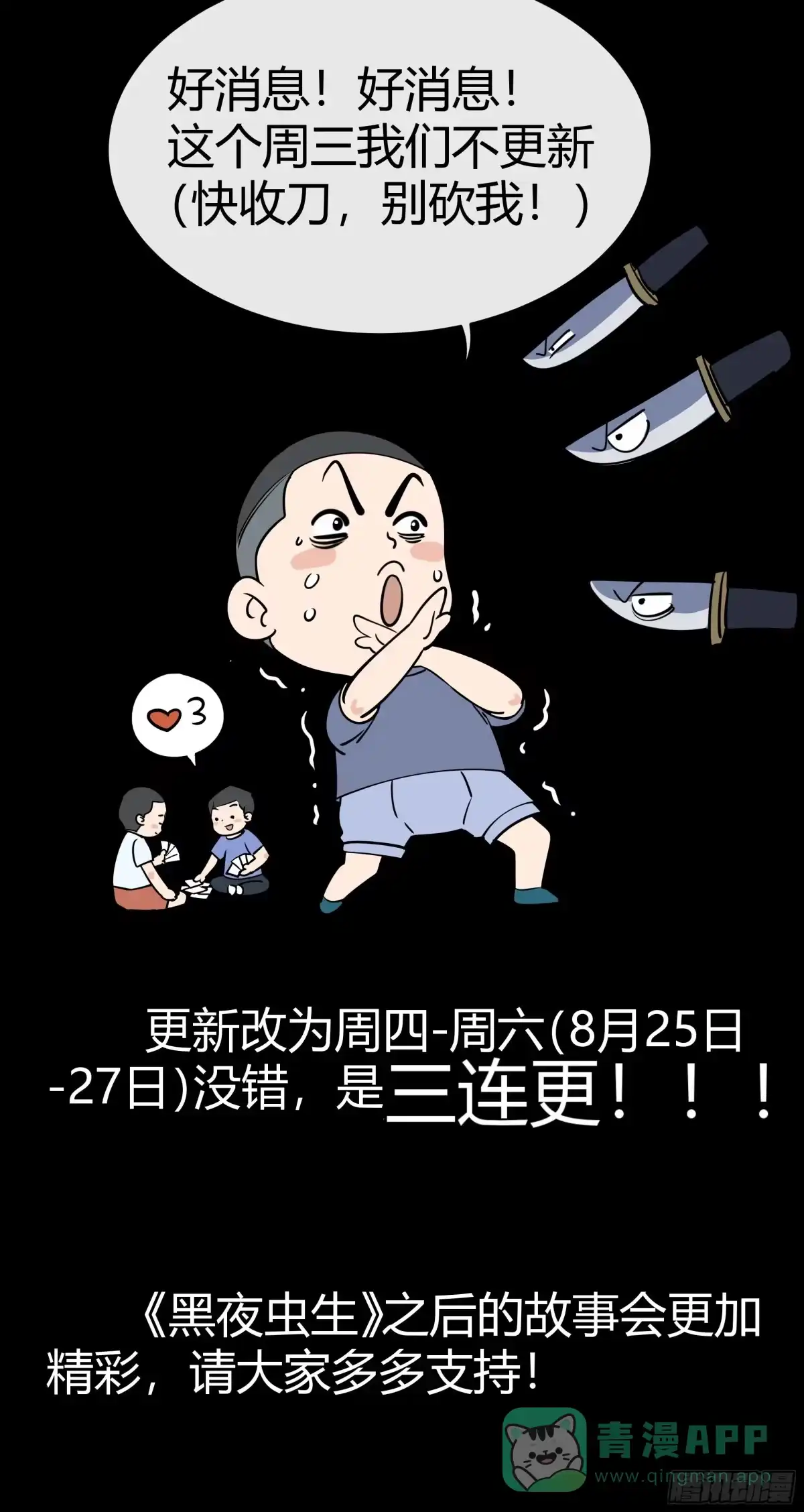 《黑夜虫生》三连更预告 第1页